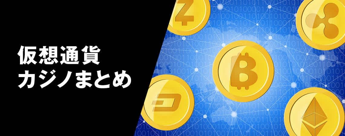 オンラインカジノ 仮想通貨の未来と可能性 8
