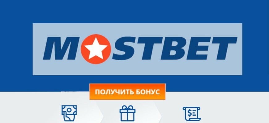 Mostbet Tətbiqini Yükləyin - İdman Bahisləri və Onlayn Kazinolar Üçün