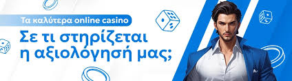 Τα Καλύτερα Online Casino για Απίστευτες Εμπειρίες Gaming
